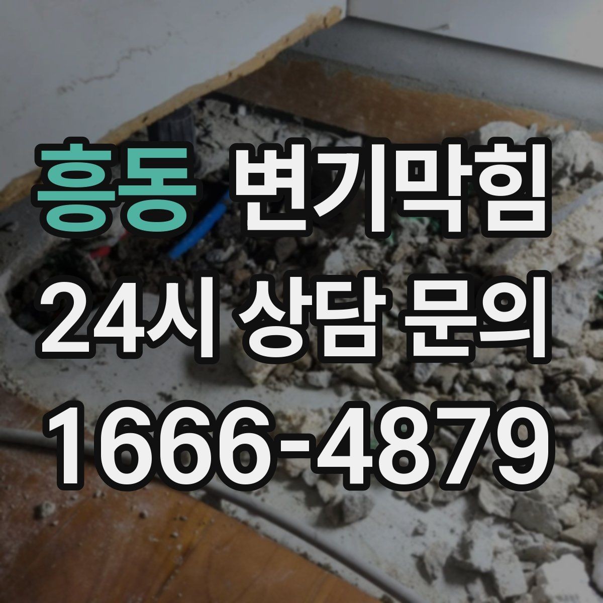 흥동 변기막힘 변기 뚫는 법 재시도 횟수와 간격 설정