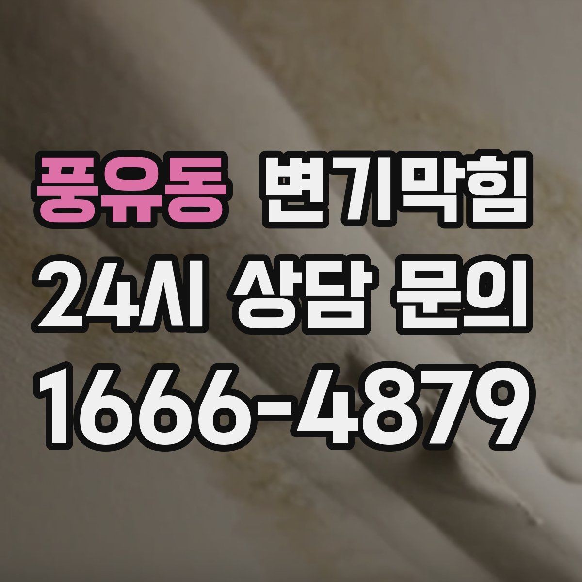 풍유동 변기막힘 카페 배수구막힘 오픈 향 유지 성공