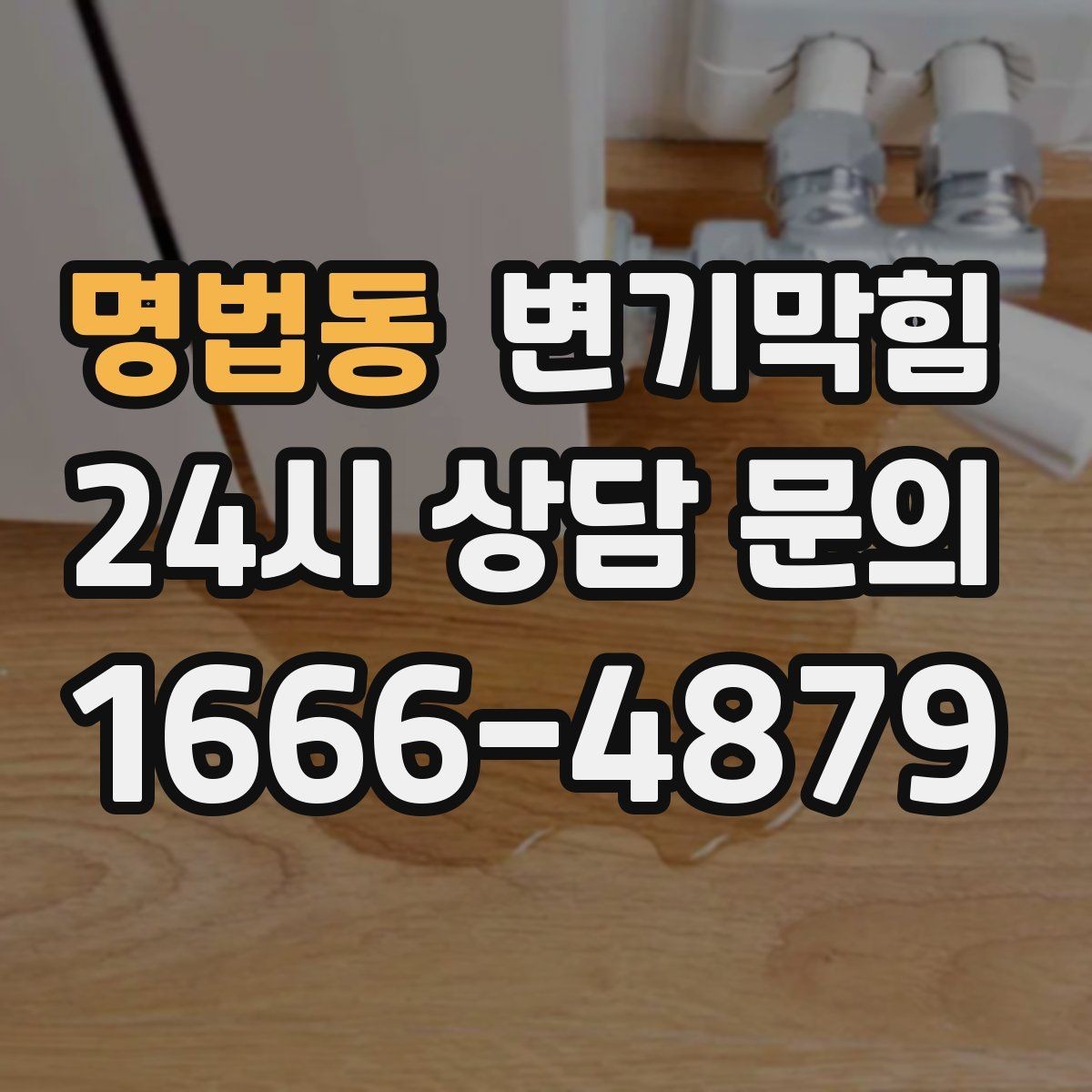 명법동 변기막힘 원룸 화장실역류 비데 간섭 해소
