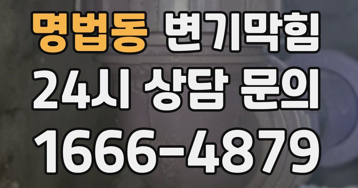 명법동 변기