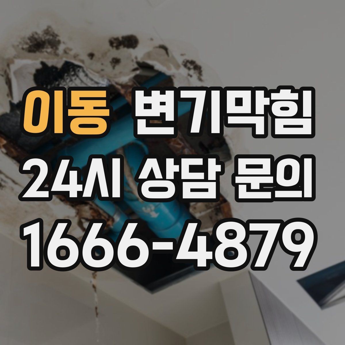 이동 변기막힘 빌라 배수구막힘 층간 민원 사전 차단