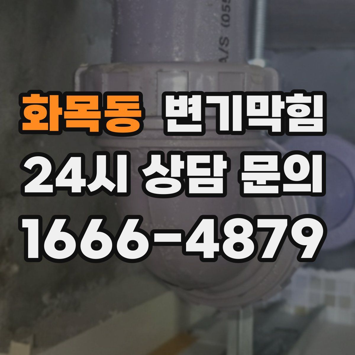 화목동 변기막힘