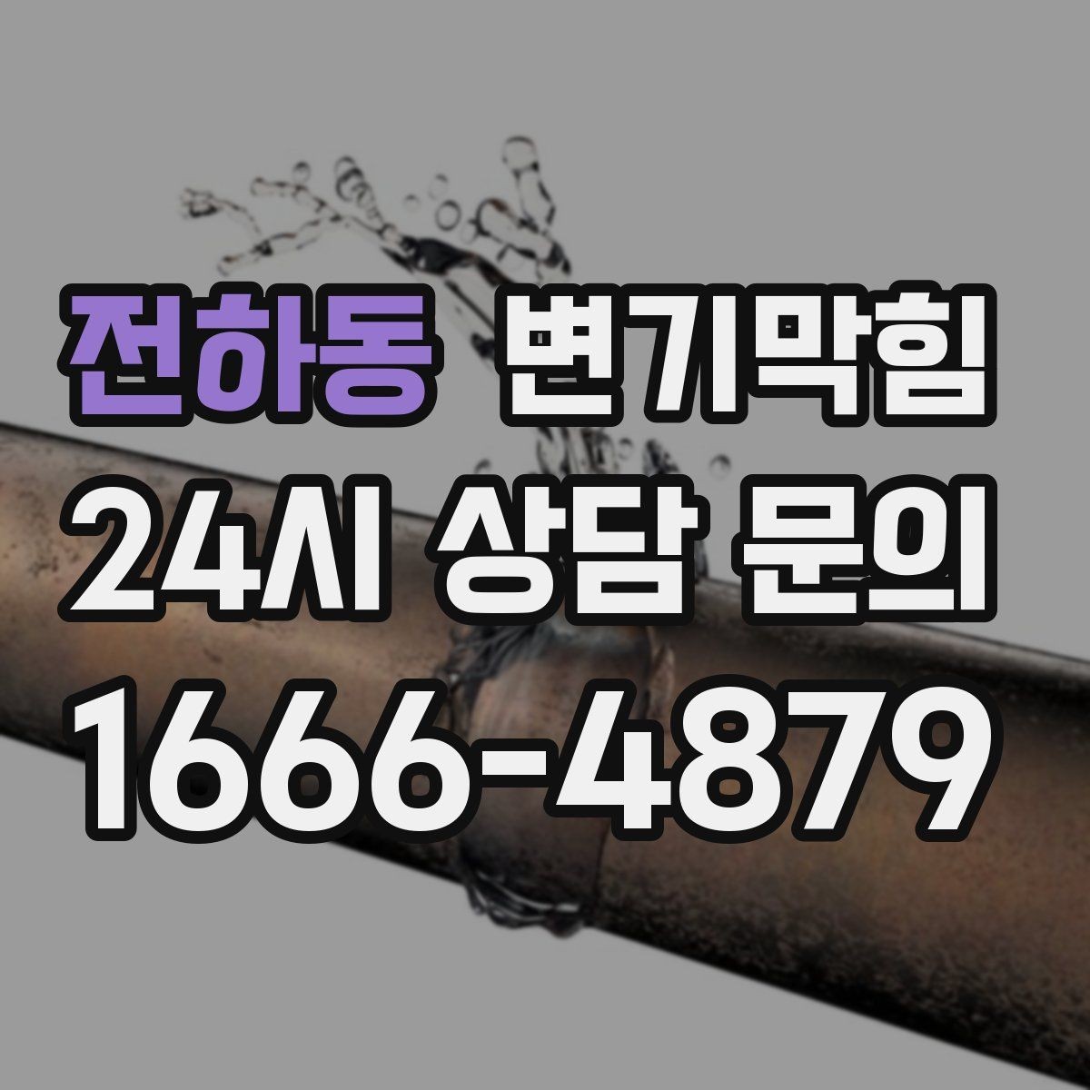 전하동 변기막힘 다가구 배수구막힘 합류 간섭 제거