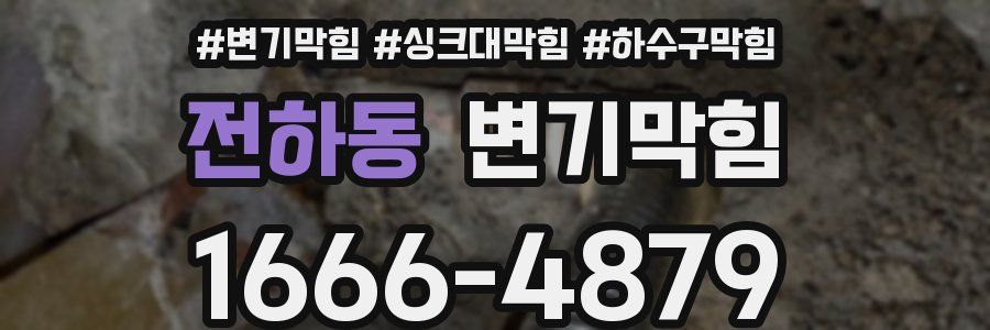 변기막힘
