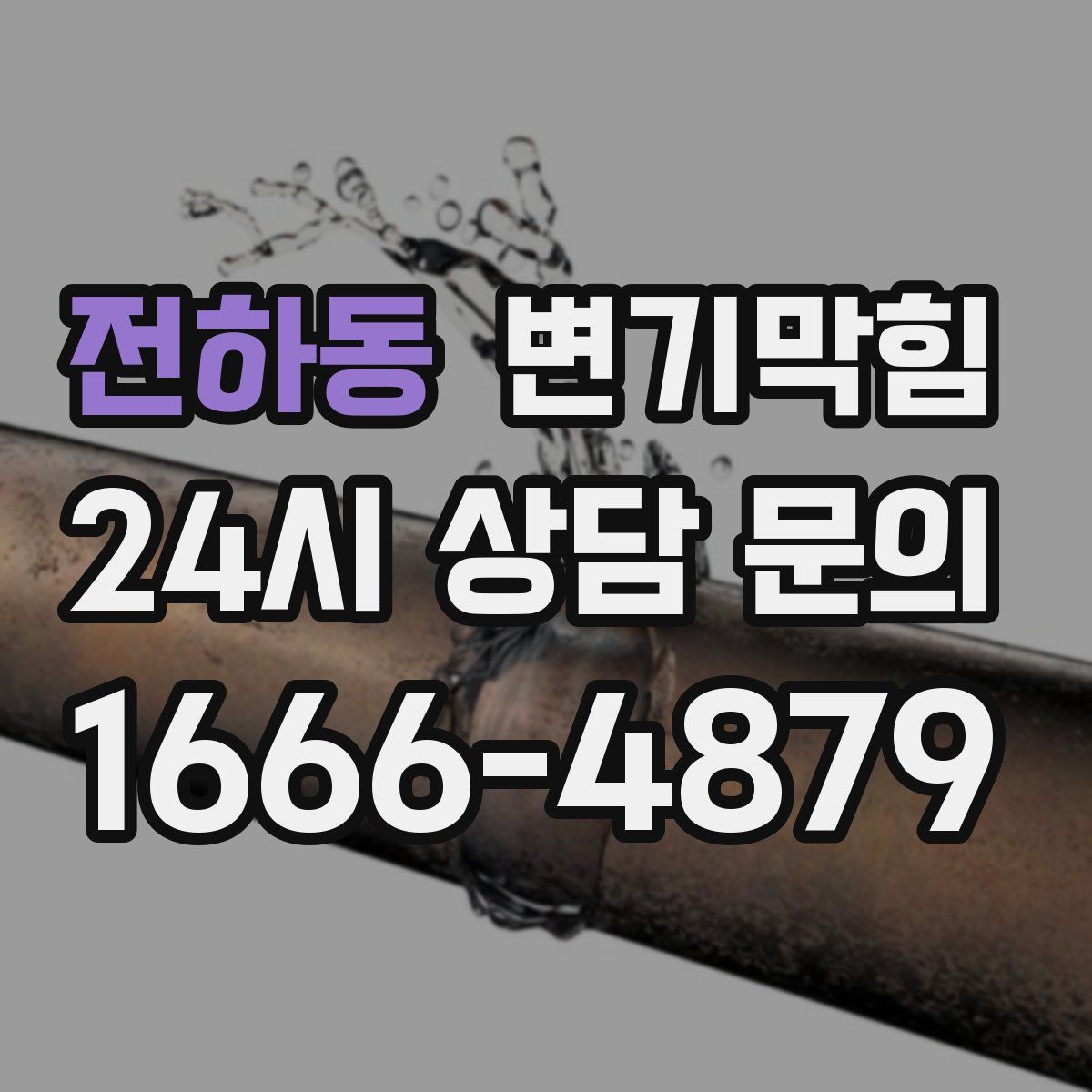 전하동 변기막힘