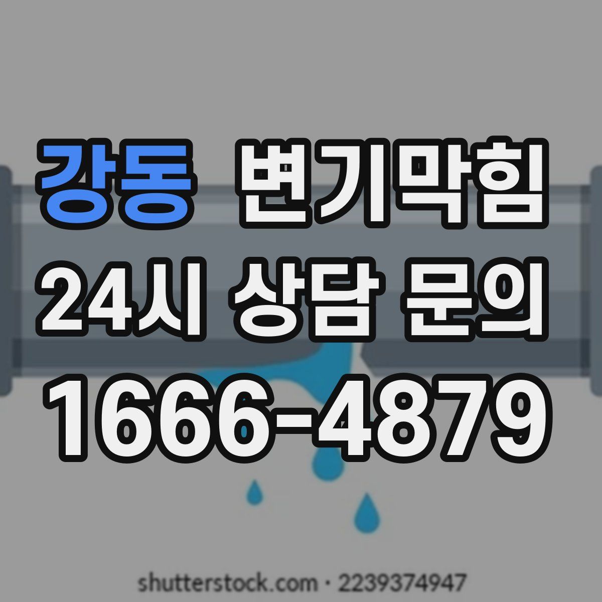 강동 변기막힘
