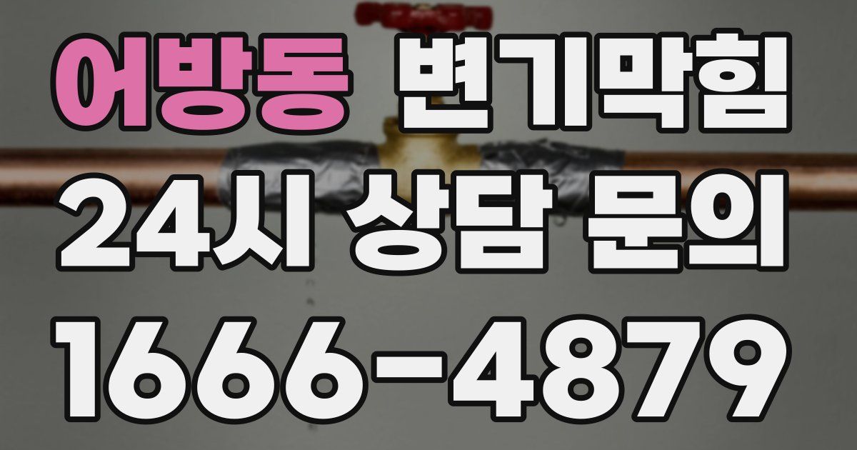 어방동 변기