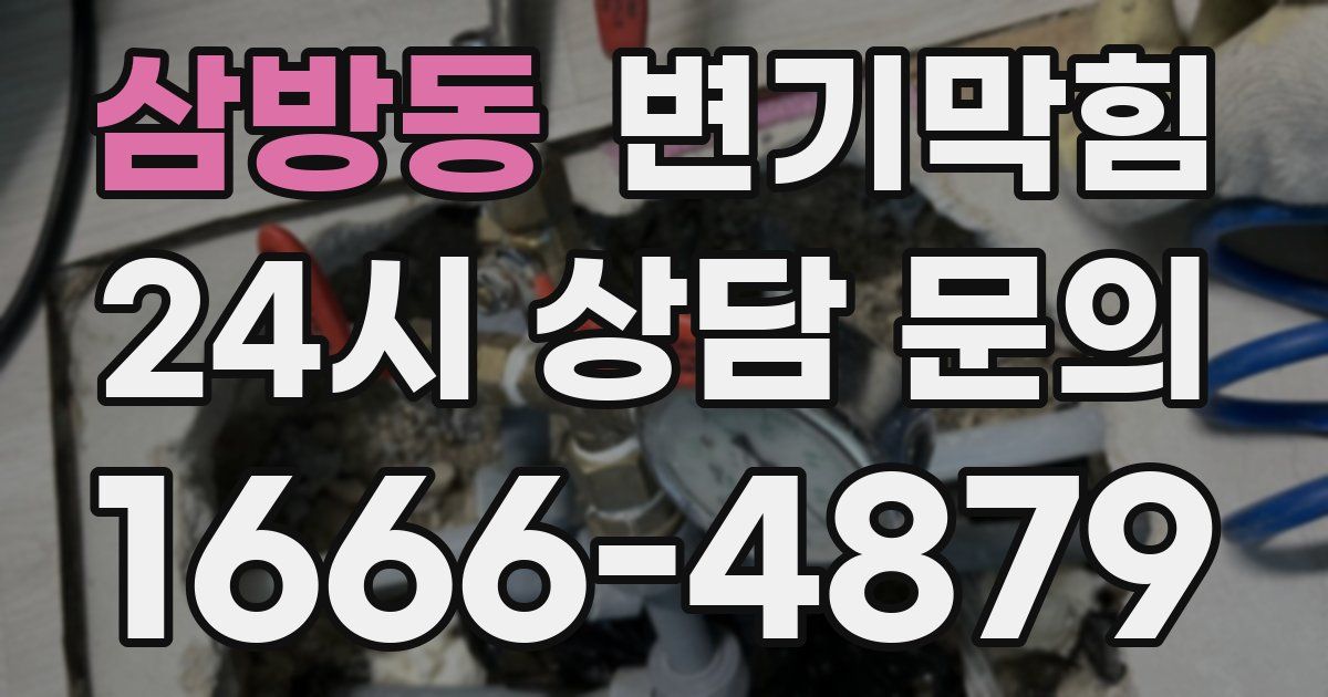 삼방동 변기