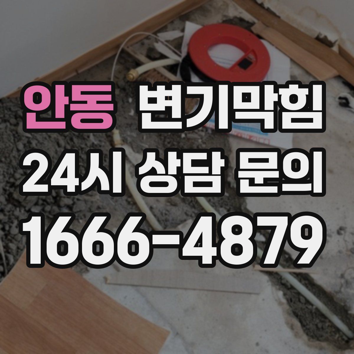 안동 변기막힘