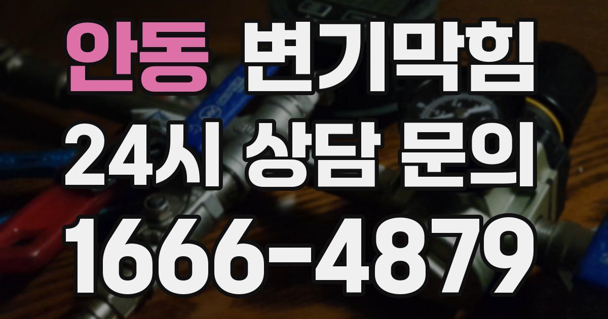 안동 변기