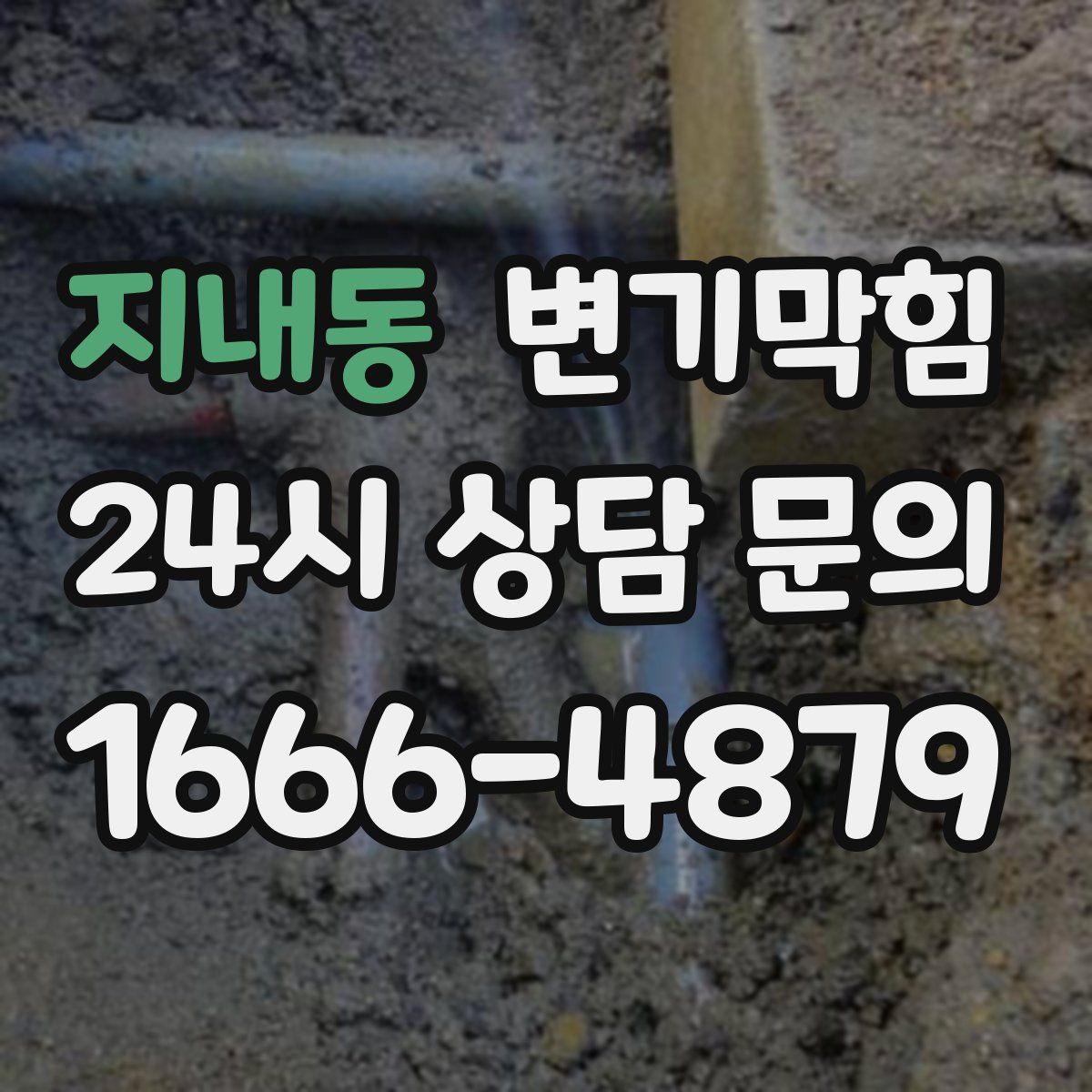 지내동 변기막힘