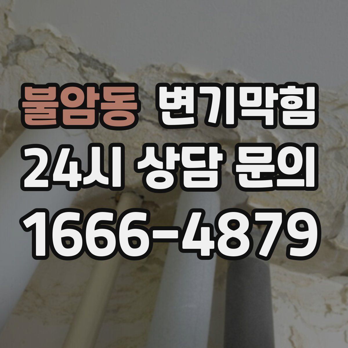 불암동 변기막힘