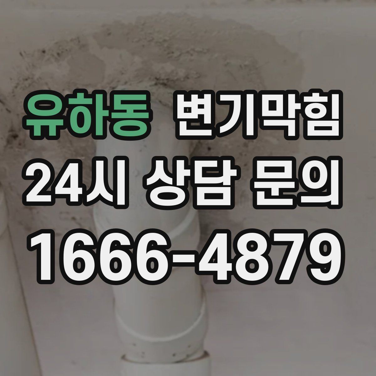 유하동 변기막힘 아파트 화장실역류 우수 유입 차단