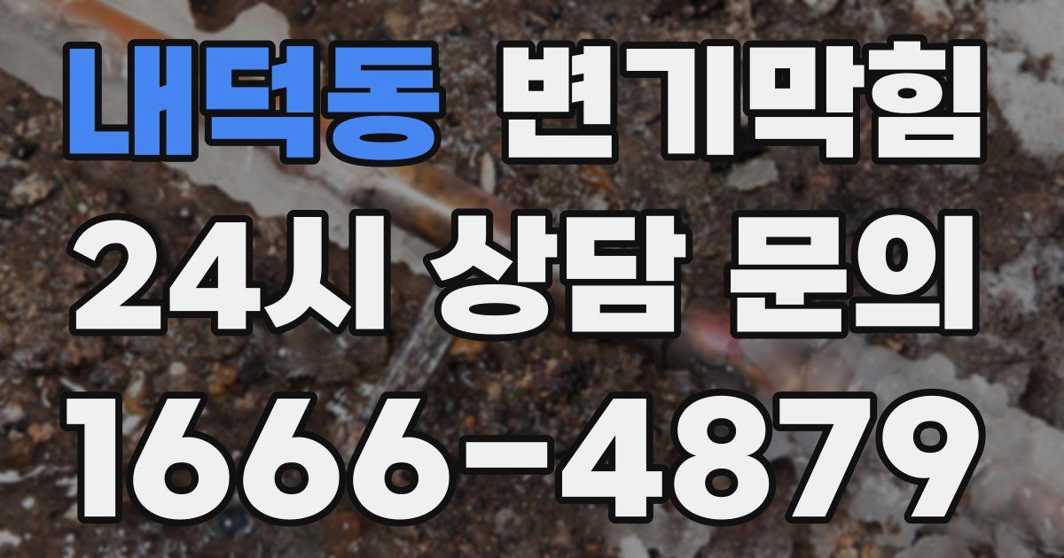 내덕동 변기