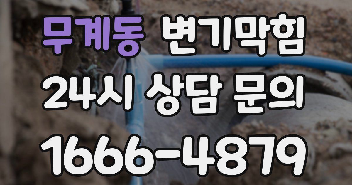 무계동 변기