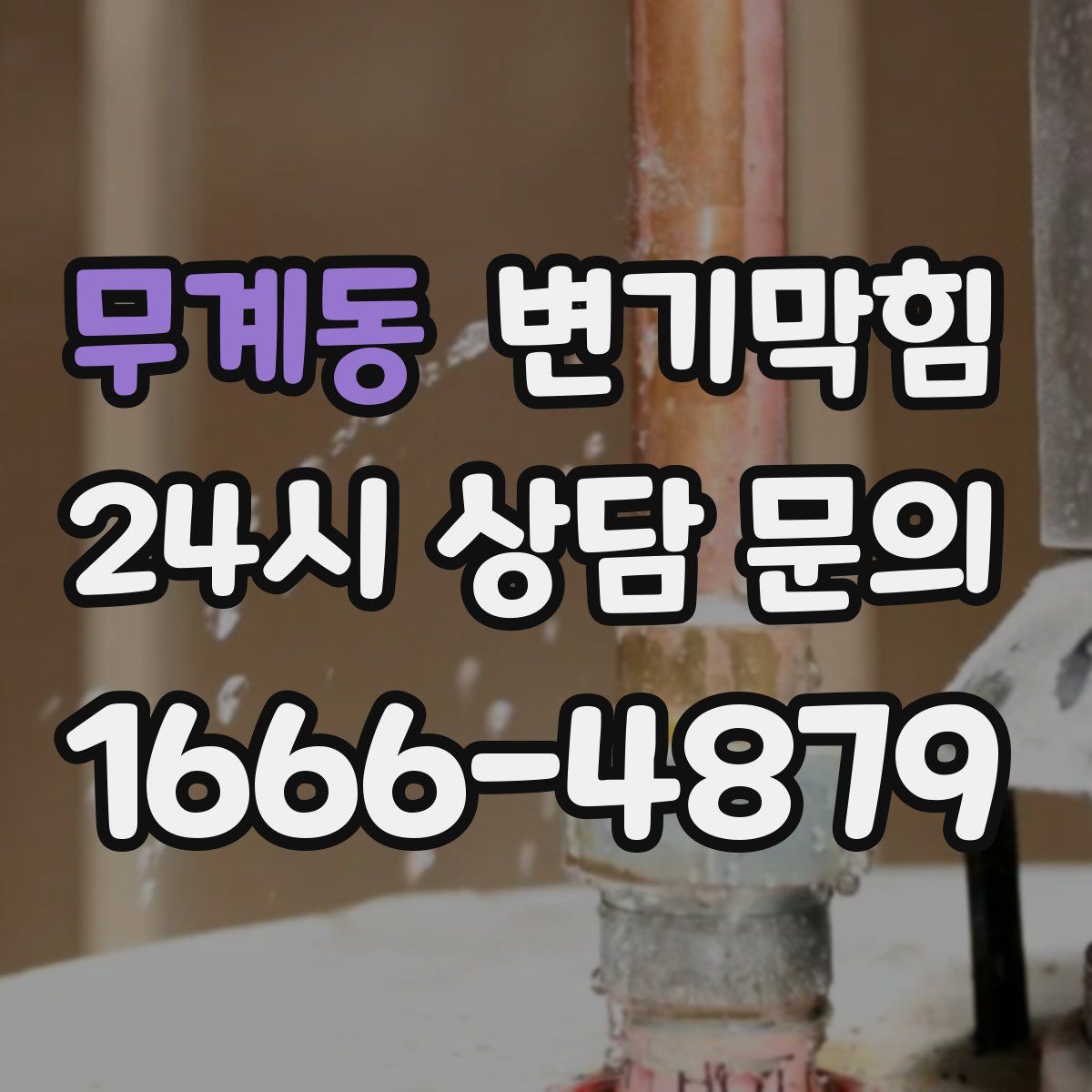 무계동 변기막힘