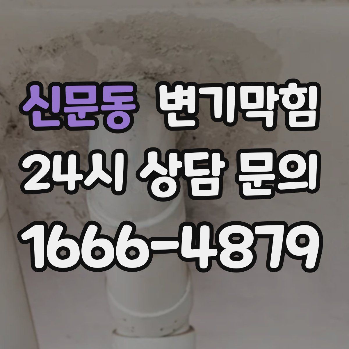 신문동 변기막힘 카페 배수구막힘 거품 잔재 제거