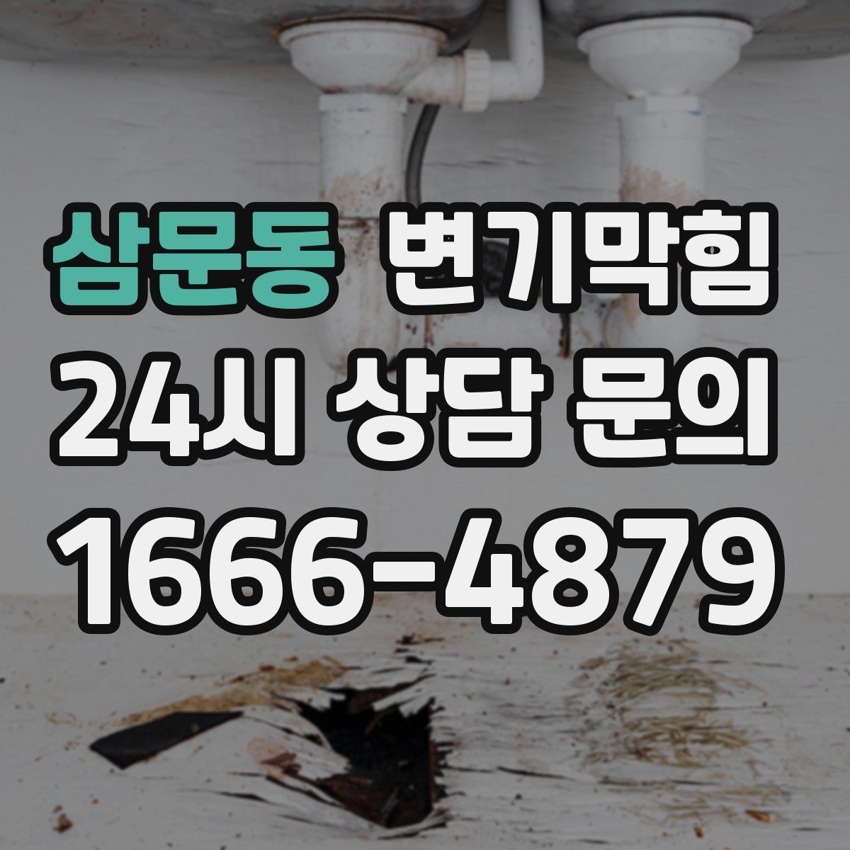 삼문동 변기막힘