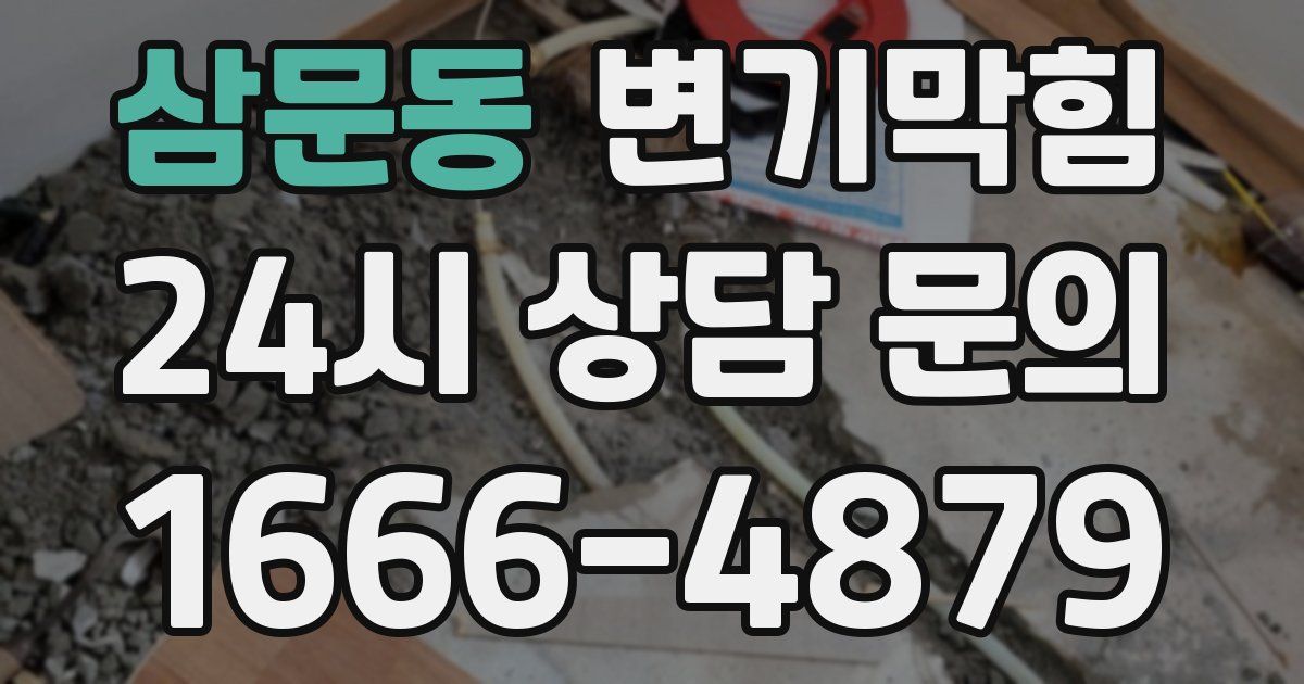 삼문동 변기