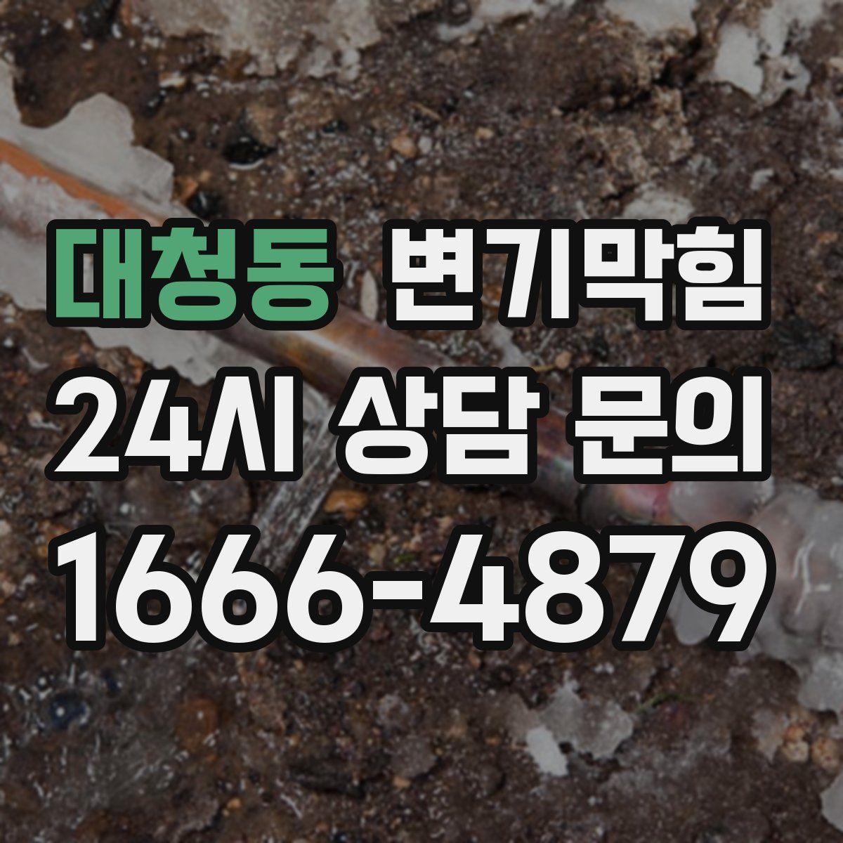 대청동 변기막힘