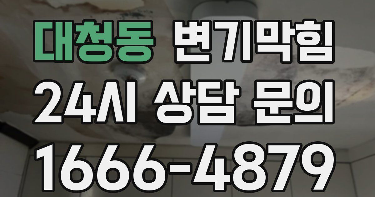 대청동 변기