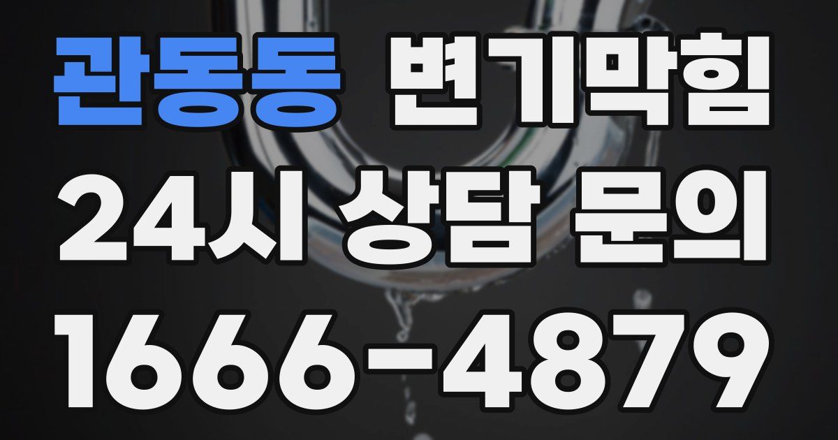 관동동 변기