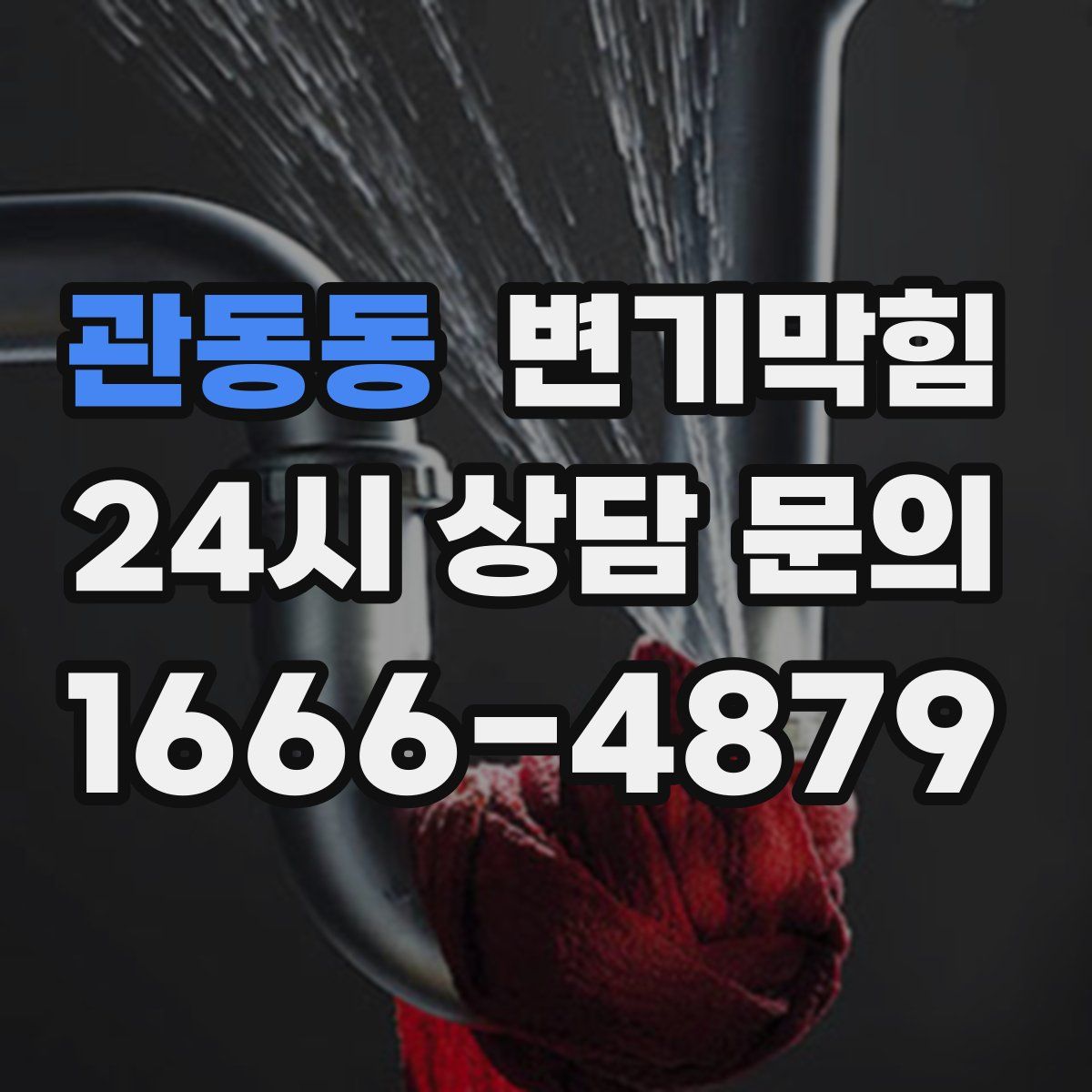 관동동 변기막힘