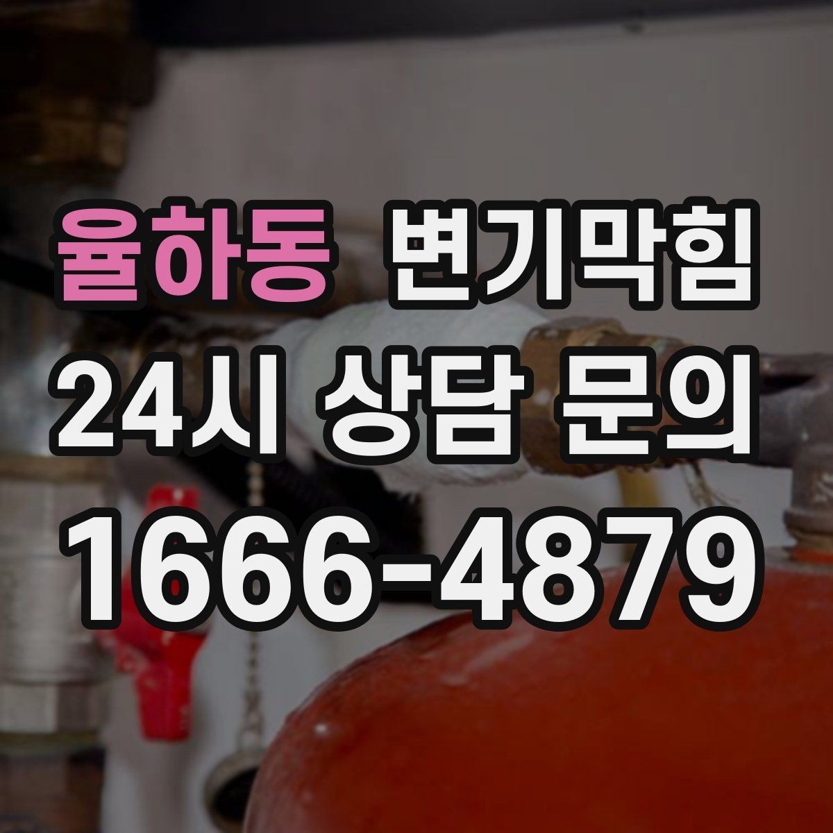 율하동 변기막힘 사무실 하수구뚫기 소음 최소