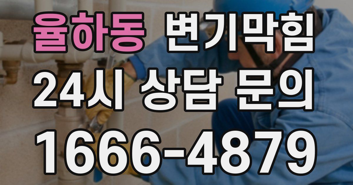 율하동 변기