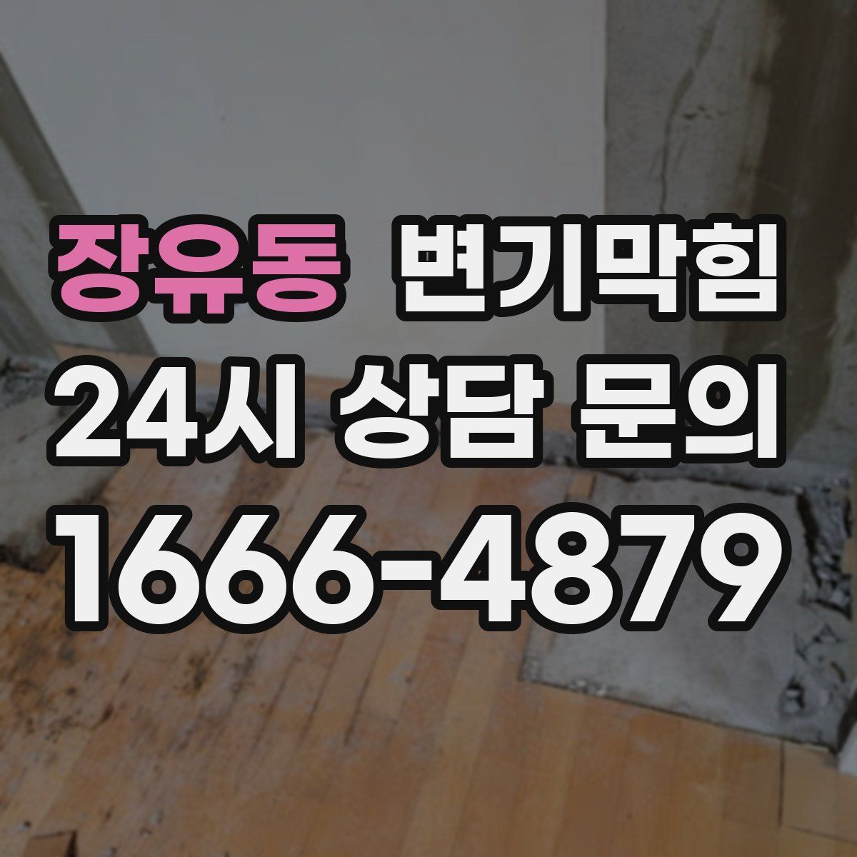 장유동 변기막힘