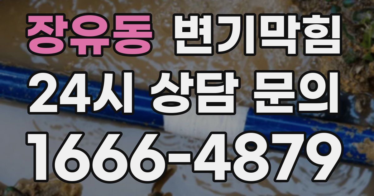 장유동 변기