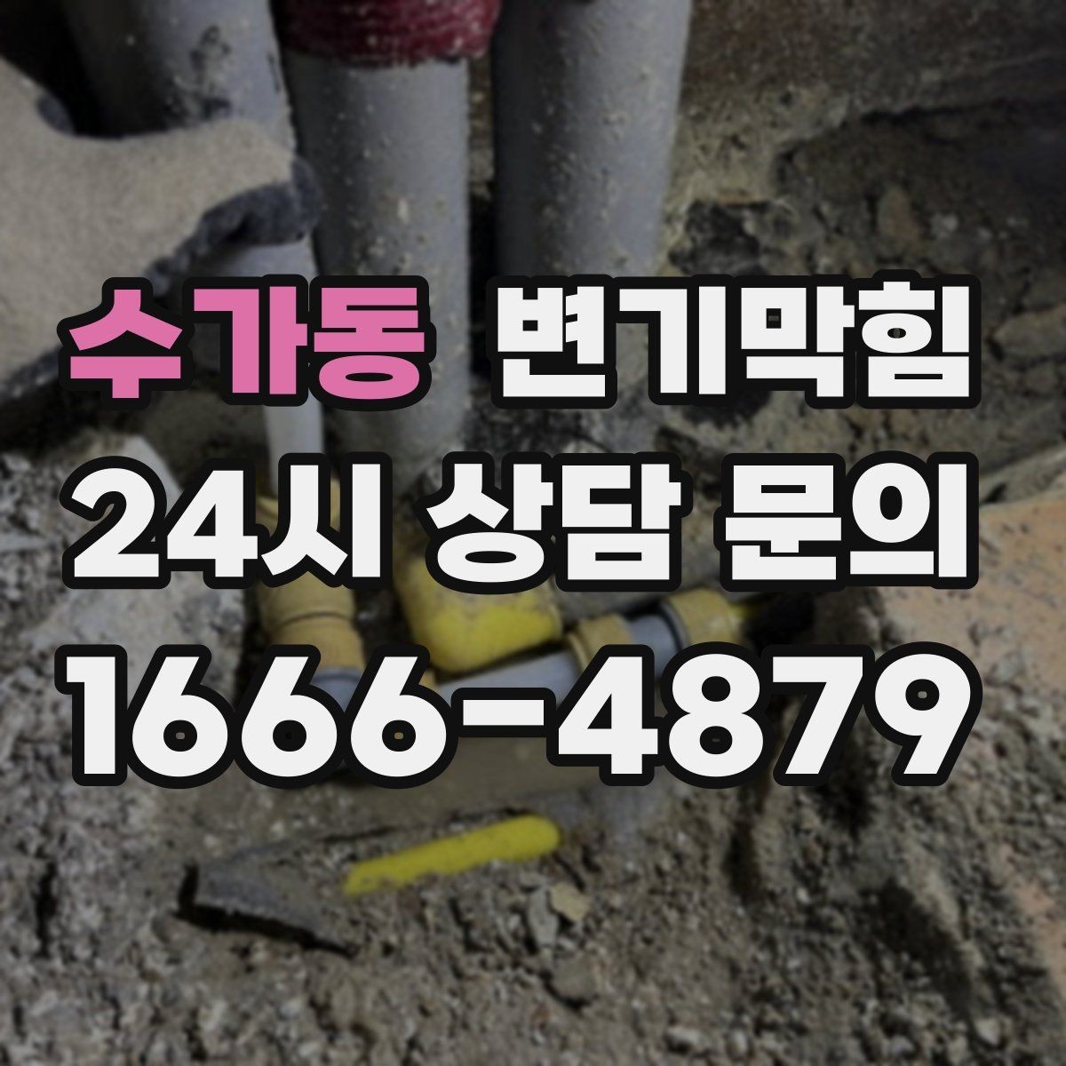 수가동 변기막힘 변기 뚫는 비용 현장 추가 항목 구분