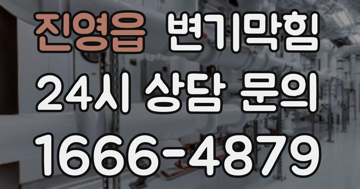 진영읍 변기