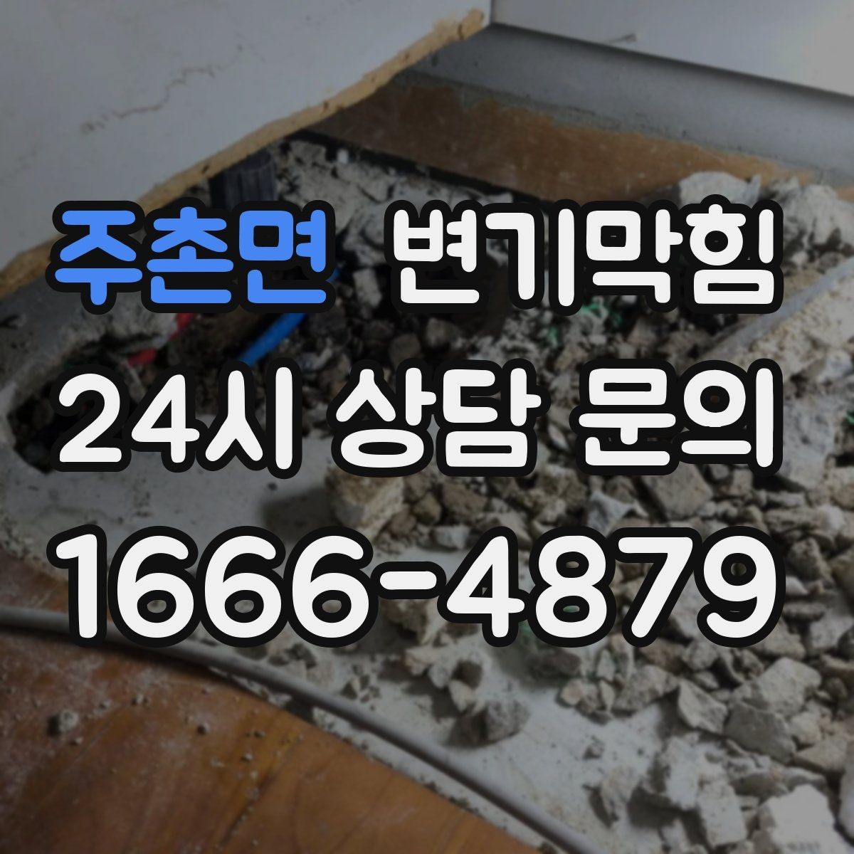 주촌면 변기막힘 변기 물이 안 찰 때 탱크 부자 점검법