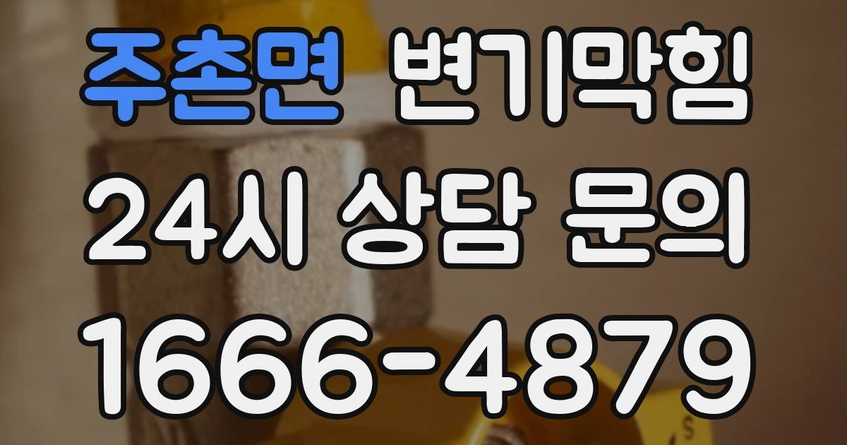 주촌면 변기