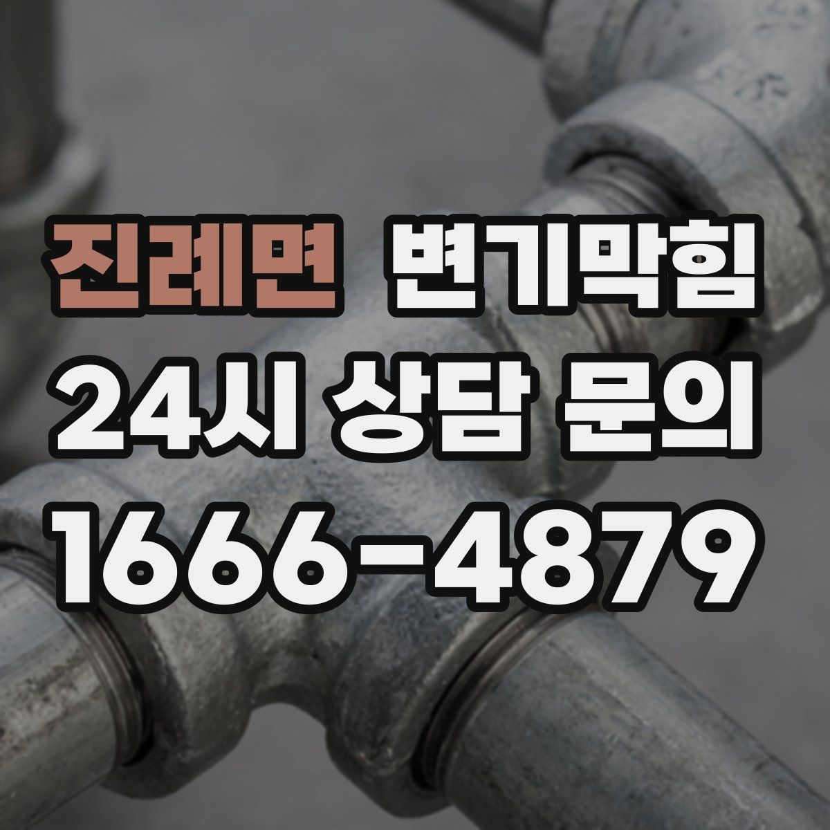 진례면 변기막힘