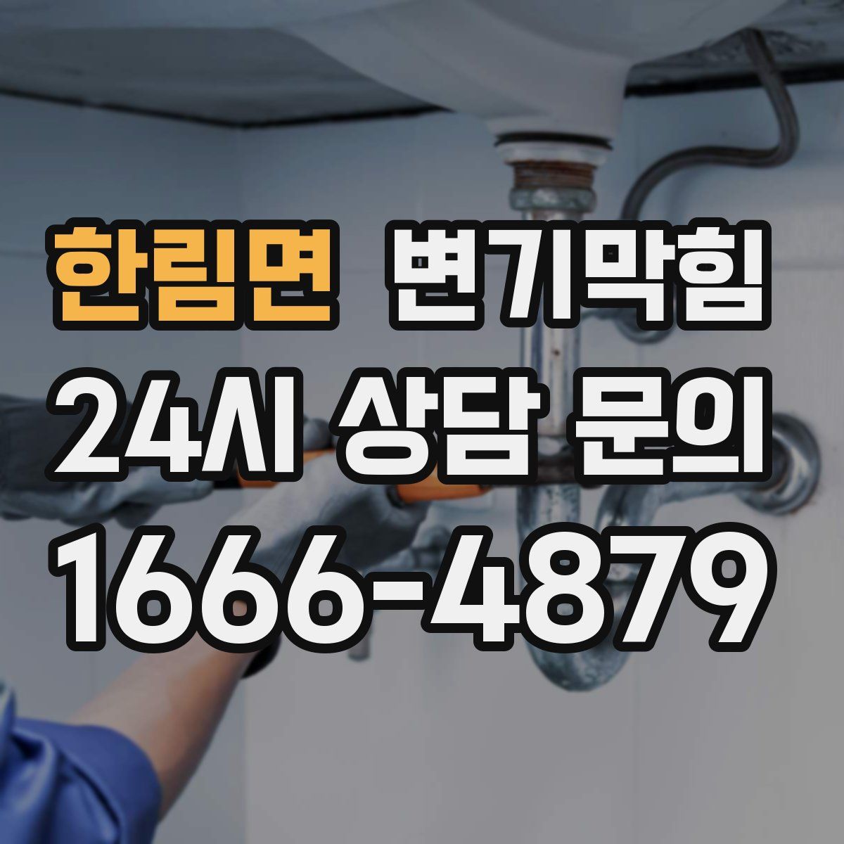한림면 변기막힘