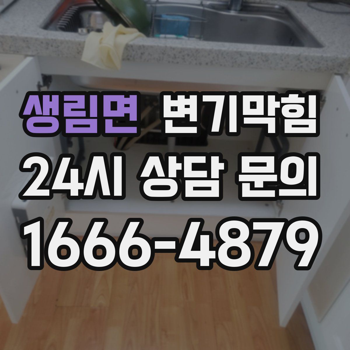 생림면 변기막힘