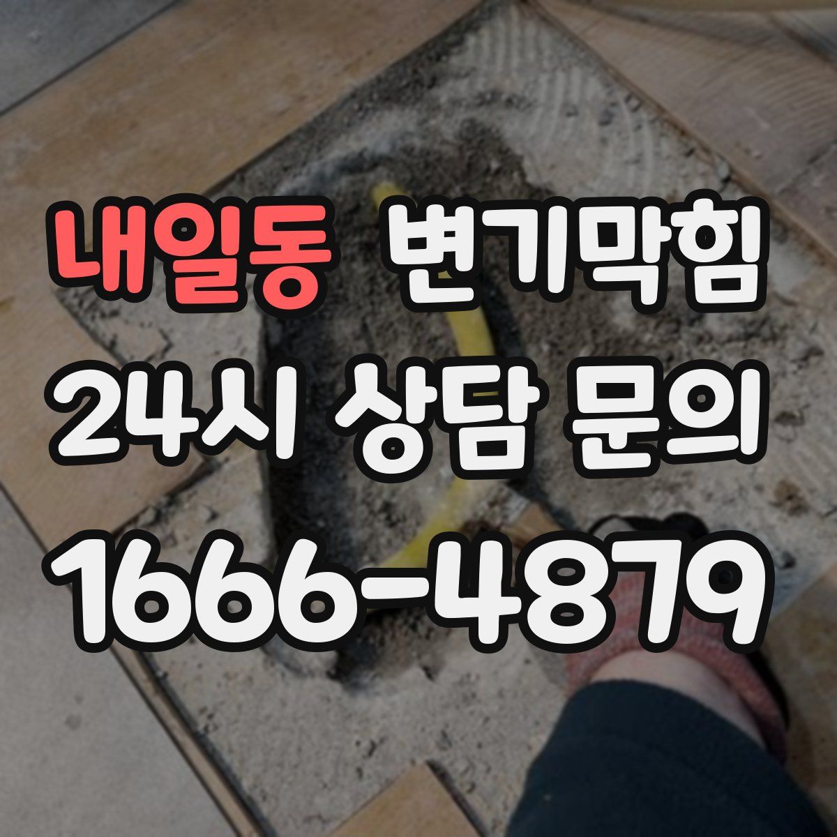 내일동 변기막힘