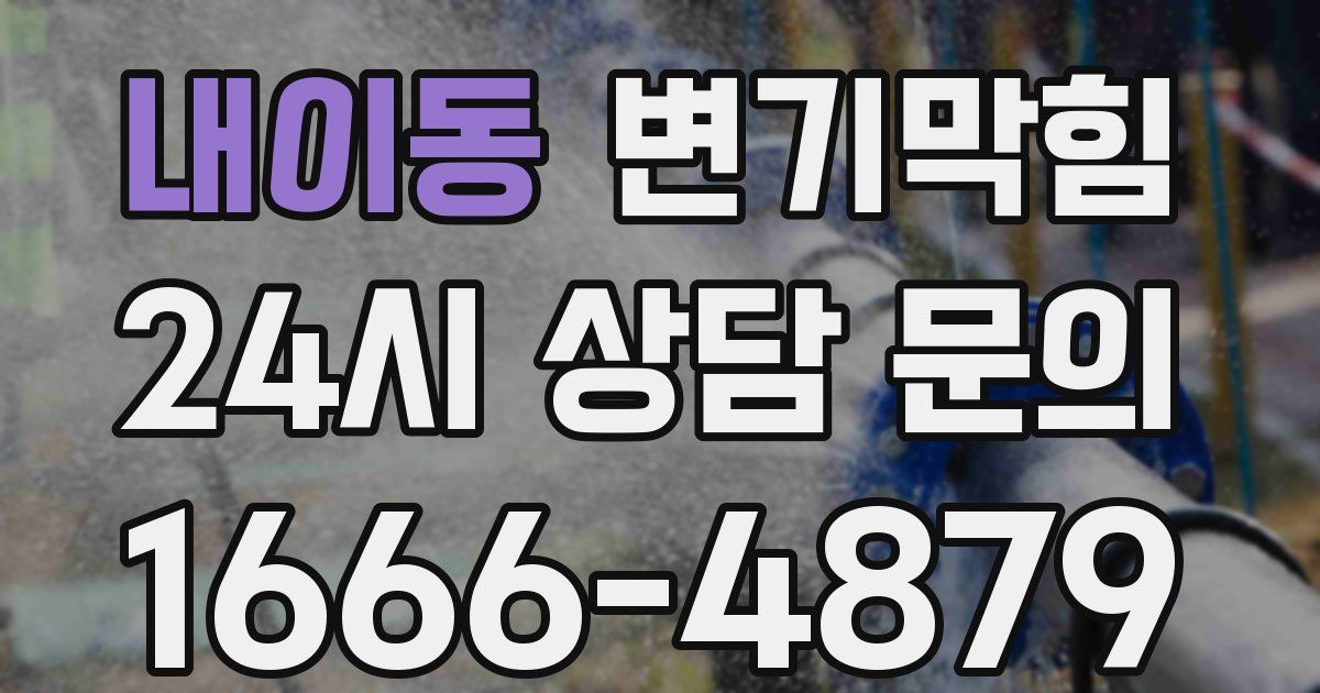 내이동 변기