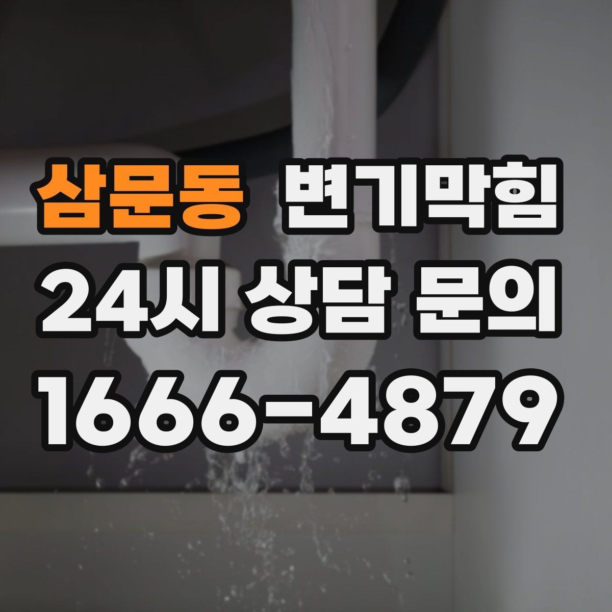 삼문동 변기막힘 미용실 변기뚫기 탈색제 잔재 제거