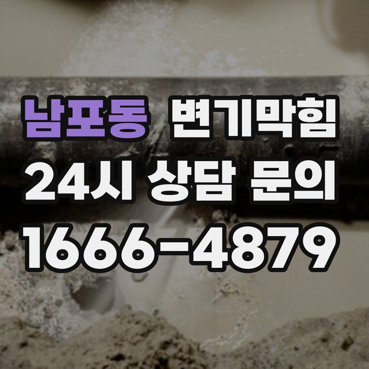 남포동 변기막힘