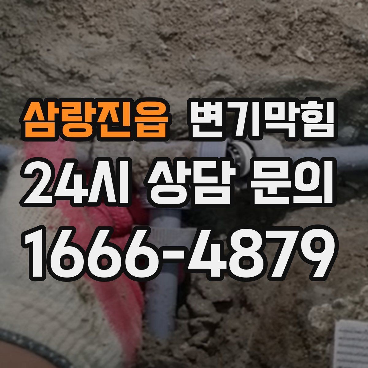 삼랑진읍 변기막힘 다가구 하수구뚫기 라벨링 도입