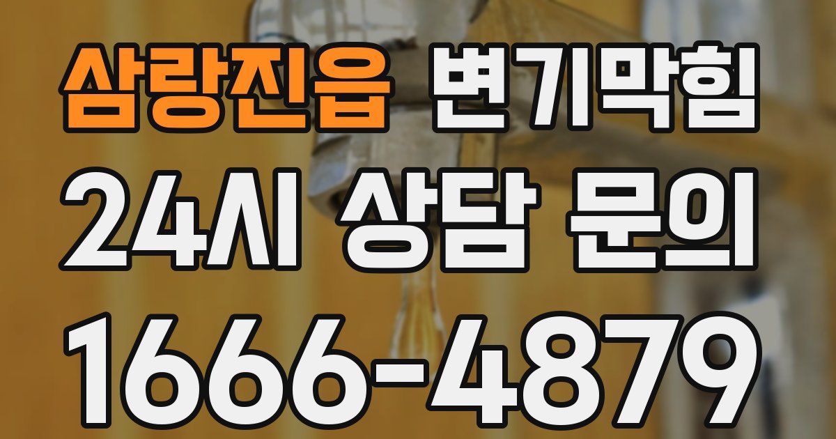 삼랑진읍 변기