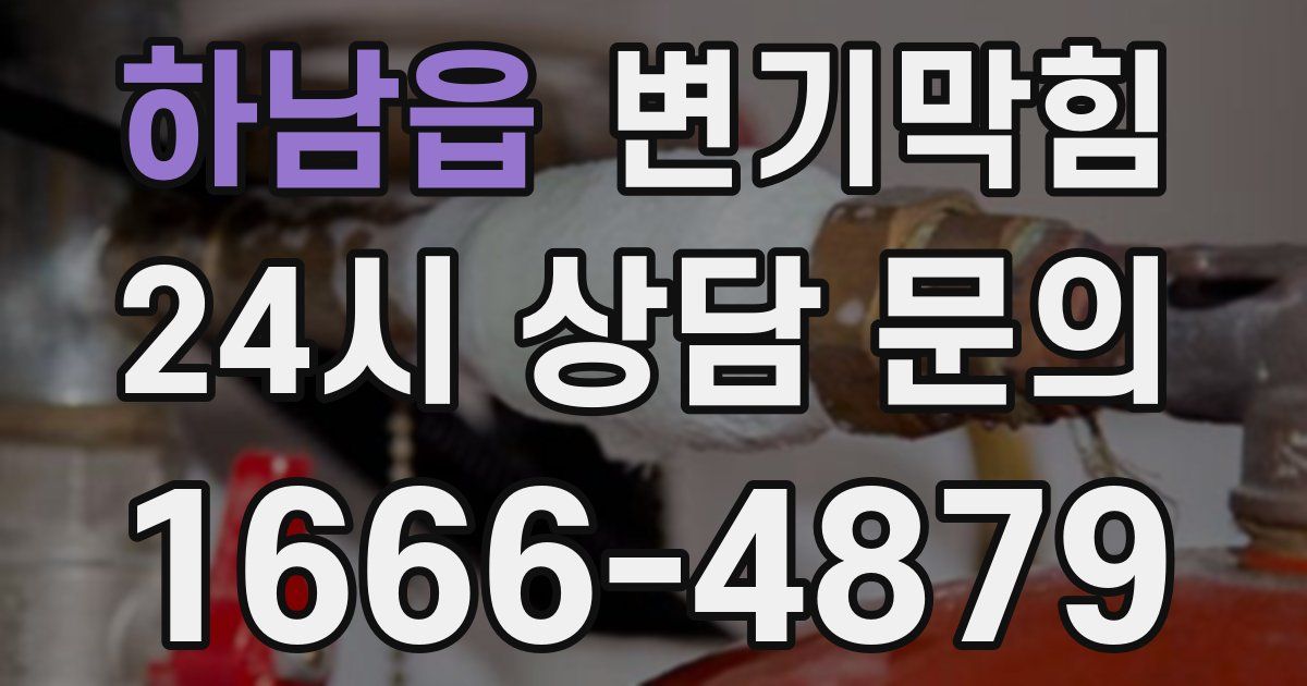 하남읍 변기