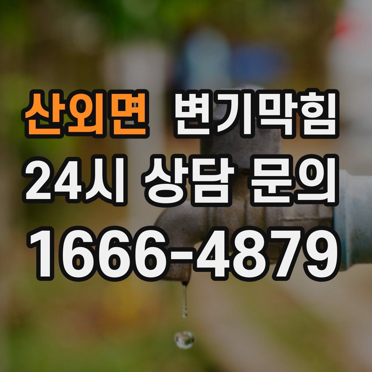 산외면 변기막힘 변기막혔을때 연막 냄새 구분법