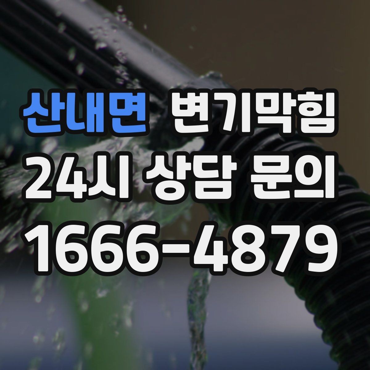 산내면 변기막힘 변기 뚫는 비용 저가·고가 차이 포인트
