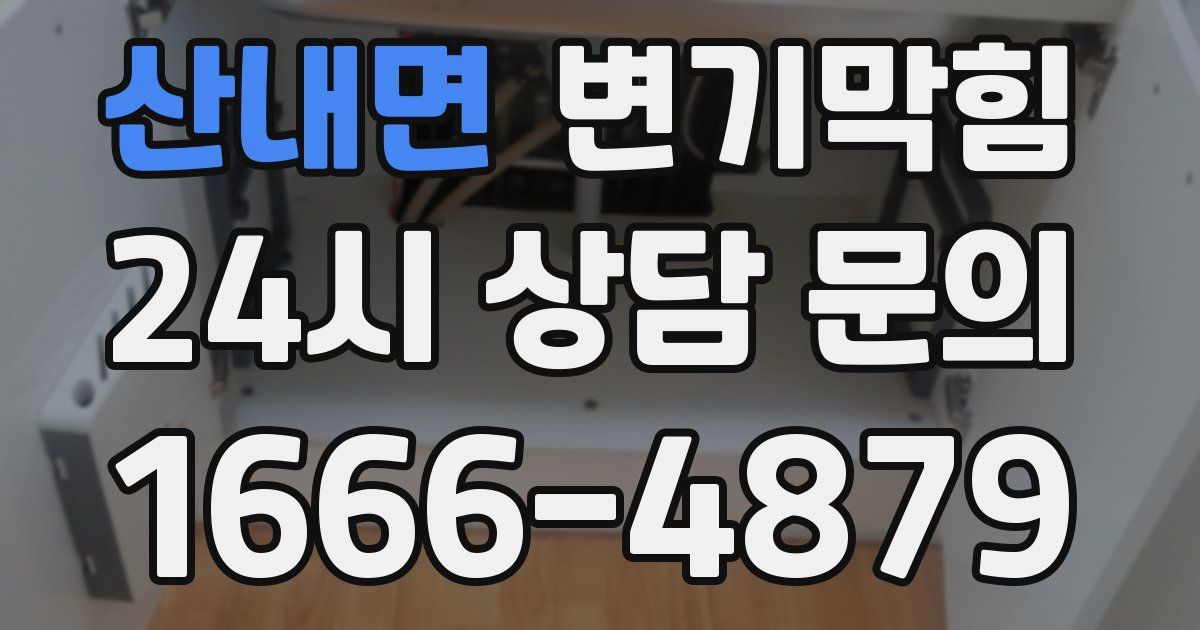 산내면 변기