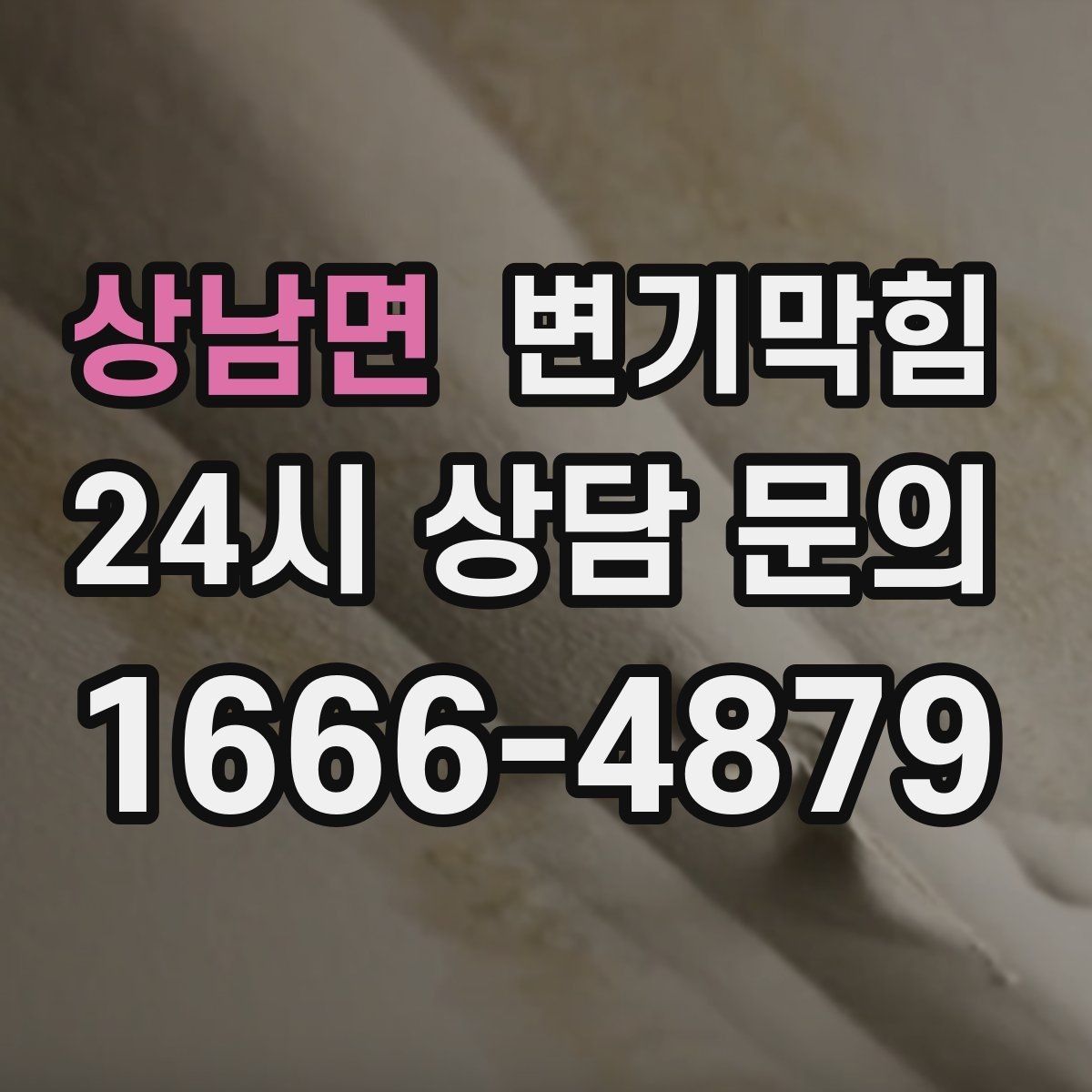 상남면 변기막힘 변기 뚫는 업체 현장 안전을 위한 준비