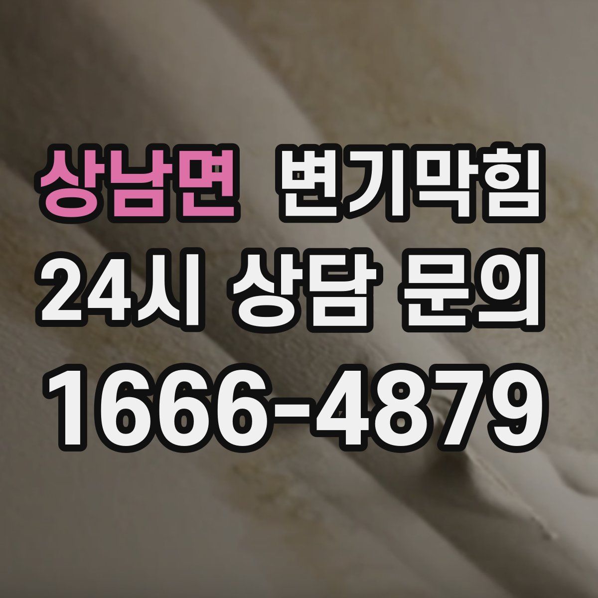 상남면 변기막힘